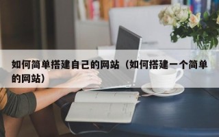 安吉如何简单搭建自己的网站（如何搭建一个简单的网站）