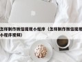 安吉怎样制作微信提现小程序（怎样制作微信提现小程序视频）