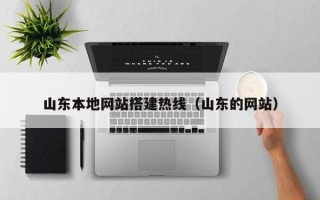 安吉山东本地网站搭建热线（山东的网站）