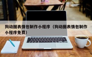 安吉狗动图表情包制作小程序（狗动图表情包制作小程序免费）