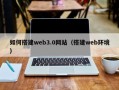 安吉如何搭建web3.0网站（搭建web环境）