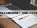 安吉抖音小程序制作找哪家好（做抖音小程序赚钱吗）