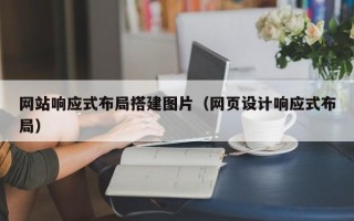 安吉网站响应式布局搭建图片（网页设计响应式布局）