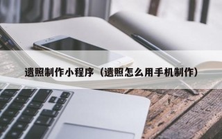 安吉遗照制作小程序（遗照怎么用手机制作）