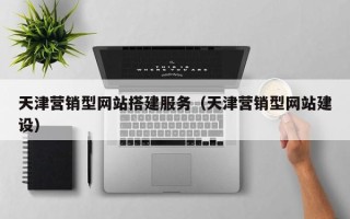 安吉天津营销型网站搭建服务（天津营销型网站建设）
