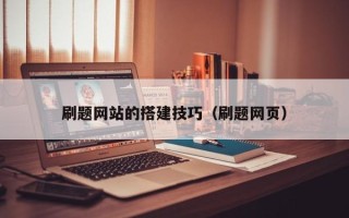 安吉刷题网站的搭建技巧（刷题网页）