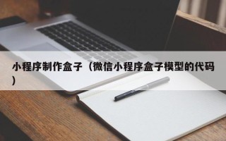 安吉小程序制作盒子（微信小程序盒子模型的代码）