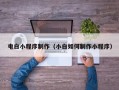 安吉电白小程序制作（小白如何制作小程序）