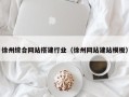 安吉徐州综合网站搭建行业（徐州网站建站模板）