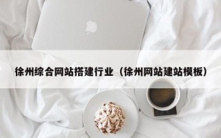 安吉徐州综合网站搭建行业（徐州网站建站模板）