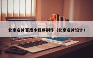安吉北京名片百度小程序制作（北京名片设计）