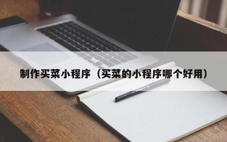 安吉制作买菜小程序（买菜的小程序哪个好用）