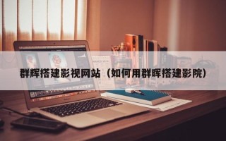 安吉群辉搭建影视网站（如何用群晖搭建影院）