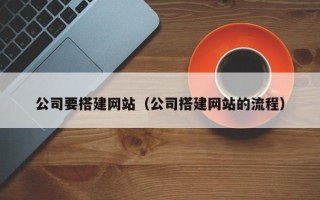 安吉公司要搭建网站（公司搭建网站的流程）